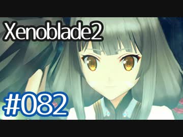 #082【ゼノブレイド２】ちょっと君と世界救ってくる【実況プレイ】