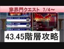 BLEACH ブレソル実況　part1089(穿界門クエスト　7/4～　43.45階層攻略)