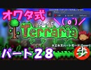 [ゆっくり実況]　オワタ式でTerraria パート２８[Expert]