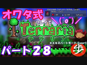 [ゆっくり実況]　オワタ式でTerraria パート２８[Expert]