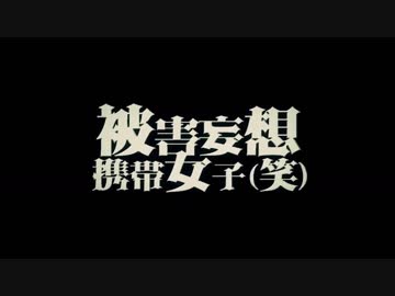 【96猫】被害妄想携帯女子（笑）を歌ってみた