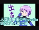 先に待つのは希望か絶望か、人類滅亡後のPinocchia実況プレイ第七回