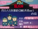 四方八方肘鉄砲(2001年再現ver)