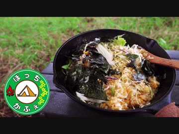 ぼっちかふぇ その115　~えっ？これでチャーハン？！~　デイキャン