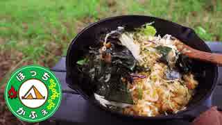 ぼっちかふぇ その115　~えっ？これでチャーハン？！~　デイキャン