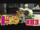 【ローラートゥーン】7/13はスプラアプデの日！！【Part83】