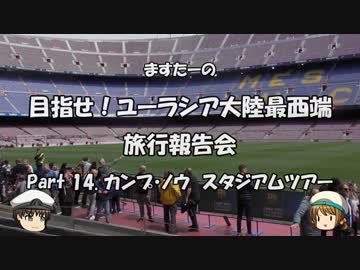目指せ！ユーラシア大陸最西端　旅行報告会　Part. 14