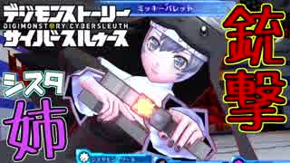 【サイバースルゥース】妹から姉になる！？シスタモンノワールがかわいすぎた#13【デジモンストーリー】