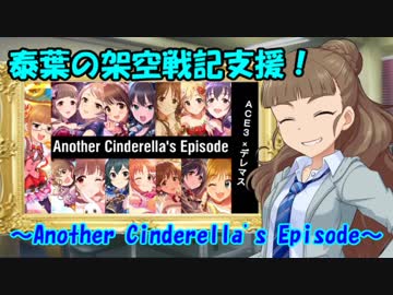 泰葉の架空戦記支援！ ～Another Cinderella's Episode～