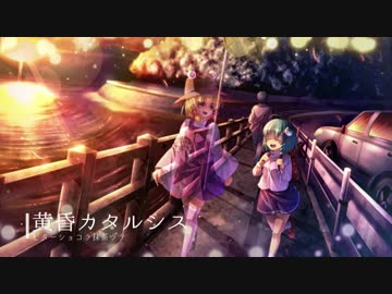 【第10回東方ニコ童祭】黄昏カタルシス ニコ童祭Edition【東方Vocal】