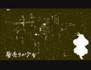 【第10回東方ニコ童祭】夢売りの少女【東方自作アレンジ】