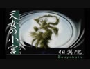 【実況】『俺の屍を越えてゆけ』～水島家百物語～（第１０章）