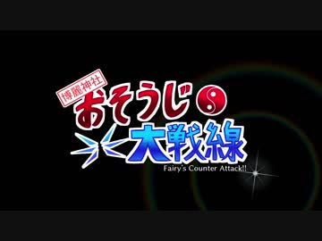 【第10回東方ニコ童祭】博麗神社おそうじ大戦線【手書き】