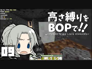 【Minecraft】高さ縛りをBOPで！！#09「金鉱石を求めて」【ゆっくり実況】