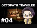 【実況プレイ】 OCTOPATH TRAVELER 【いちご大福】part4