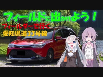 【フィールドに出かけよう！】フィールダーで行く 愛知県道33号線 part2【VOICEROID車載】