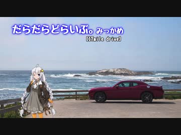 【紲星あかり車載】だらだらどらいぶ。みっかめ【17MileDrive】