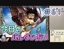 【実況】今日のバルダンダース占い【カルドセプトリボルト】 Part61