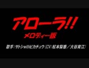 アローラ!!