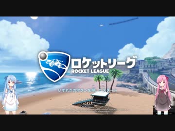 【Rocket League】琴葉姉妹の初級ロケットリーグ part2【琴葉茜・葵実況プレイ】