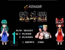 ゆっくりによるレトロゲーム実況魂斗羅part1