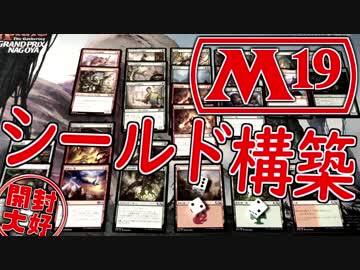 【開封大好き】「基本セット2019」シールド対決~構築編~【MTG】