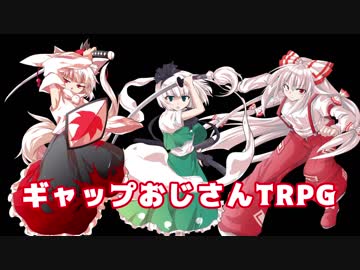 【第10回東方ニコ童祭】白髪娘でギャップおじさんTRPG【ゆっくりTRPG】