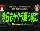 【Masayo＆Masao】今日もサクラ舞う暁に【カバー曲】