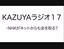 【KAZUYAラジオ１７】NHKがネットからも金を取る？
