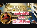 Android版シヴィライゼーションレボリューション2天帝モードをカエサルで文化勝利を実況解説第6話