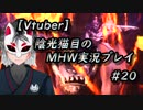 【MHW】陰光猫目の新大陸生活記　その20