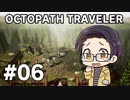 【実況プレイ】 OCTOPATH TRAVELER 【いちご大福】part6