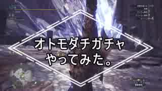 【MHW】オトモダチガチャ【実況】