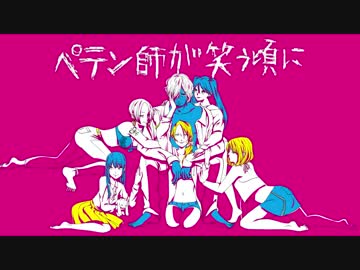 【▼合唱▼】ペテン師が笑う頃に【男女6人】