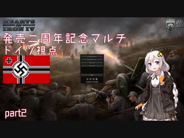 [Hearts of Iron IV]発売二周年記念マルチ ドイツ視点 part2