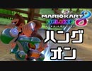 【マリオカート8DX】オンライン対戦の荒波に揉まれる 実況46