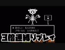 【実況】3倍速縛りUndertale【その7】