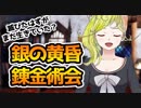 【伝説の秘密結社】消えた『銀の黄昏錬金術会』実はまだ存在していた？