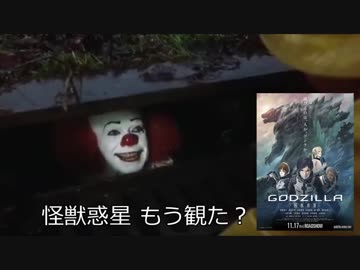 ペニーワイズがゴジラ新作をオススメするようです