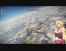 【WarThunder】 弦巻マキは撃墜王になりたいpart04