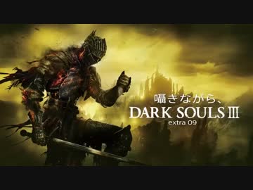 囁きながら、DARK SOULSⅢ~extra9~