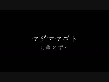 【月華×ず～】マダママゴト【踊ってみた】