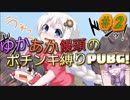 ゆかあか饅頭のポチンキ縛りPUBG！！　#2【ゆっくり＆VOICEROID実況】