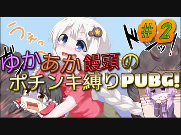 ゆかあか饅頭のポチンキ縛りPUBG！！　#2【ゆっくり＆VOICEROID実況】
