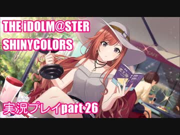 アイドルマスターシャイニーカラーズ【シャニマス】実況プレイpart26