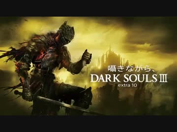 囁きながら、DARK SOULSⅢ~extra10~