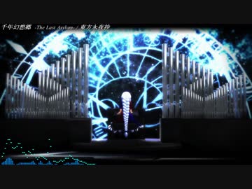 【東方アレンジ】千年幻想郷 -ラスト・アサイラム- / 東方永夜抄