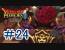 ＃24【無双】 ドラゴンクエストヒーローズ２【でめきん】