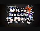 【告知PV】 Ultra battle SMash! 【実況者大会】