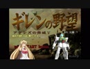 【ギレンの野望】(凸)達の野望、モノアイの脅威Ｖ　第11話(VOICEROID実況)